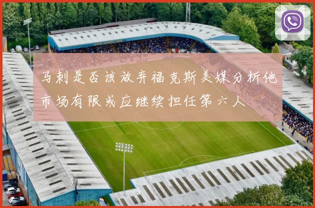 马刺是否该放弃福克斯美媒分析他市场有限或应继续担任第六人