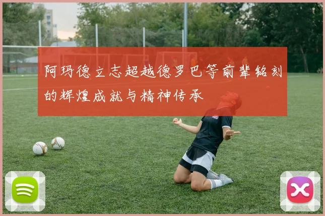 阿玛德立志超越德罗巴等前辈铭刻的辉煌成就与精神传承