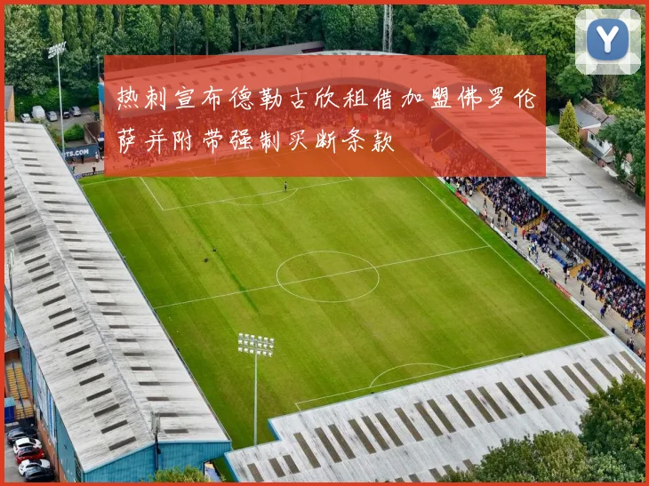 热刺宣布德勒古欣租借加盟佛罗伦萨并附带强制买断条款