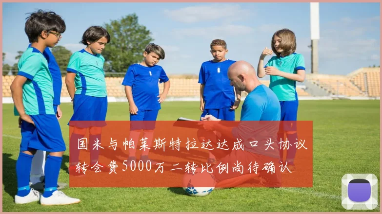 国米与帕莱斯特拉达达成口头协议转会费5000万二转比例尚待确认