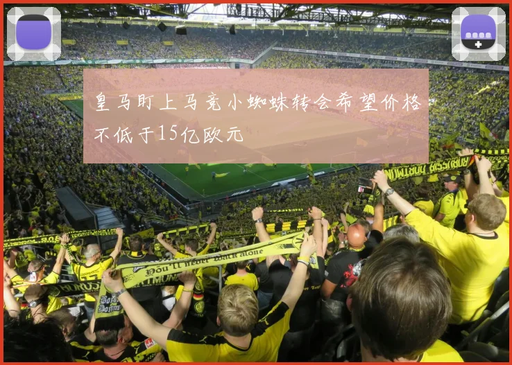 皇马盯上马竞小蜘蛛转会希望价格不低于15亿欧元
